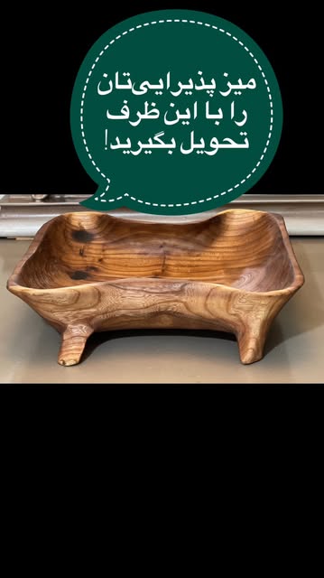 ظرف چوبی دست‌ساز
